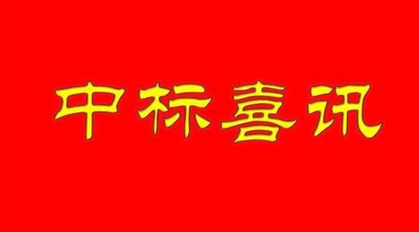 【中標(biāo)喜訊】武漢江城清洗服務(wù)有限公司成功中標(biāo)金地物業(yè)項目！