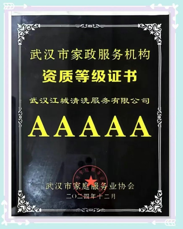 重磅喜訊！武漢江城清洗獲評(píng)“AAAAA級(jí)家政服務(wù)機(jī)構(gòu)”